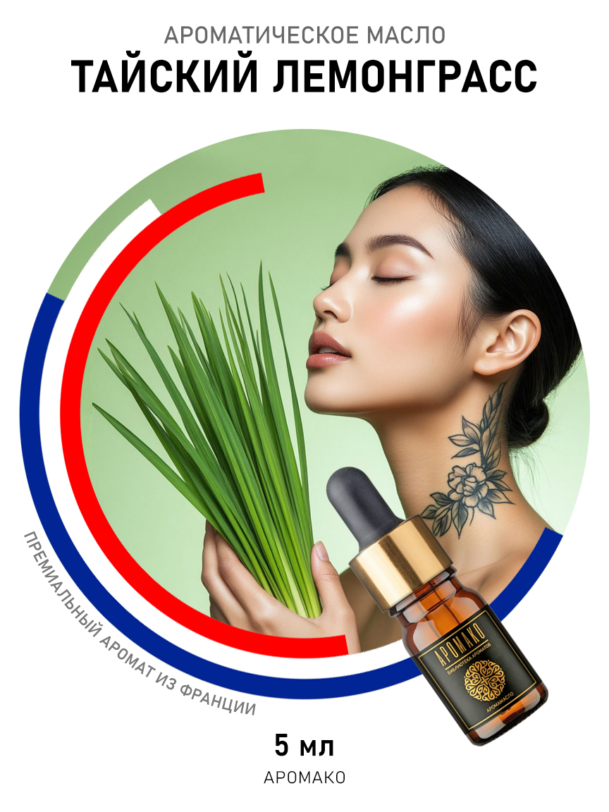 Аромамасло AromaKo «Тайский Лемонграсс», 5 мл