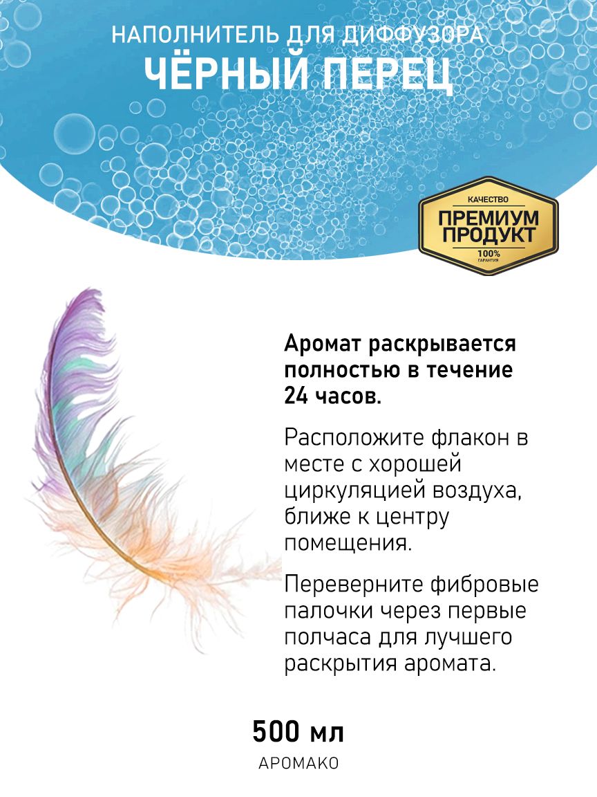 Рефил для диффузора «Чёрный Перец», 500 мл
