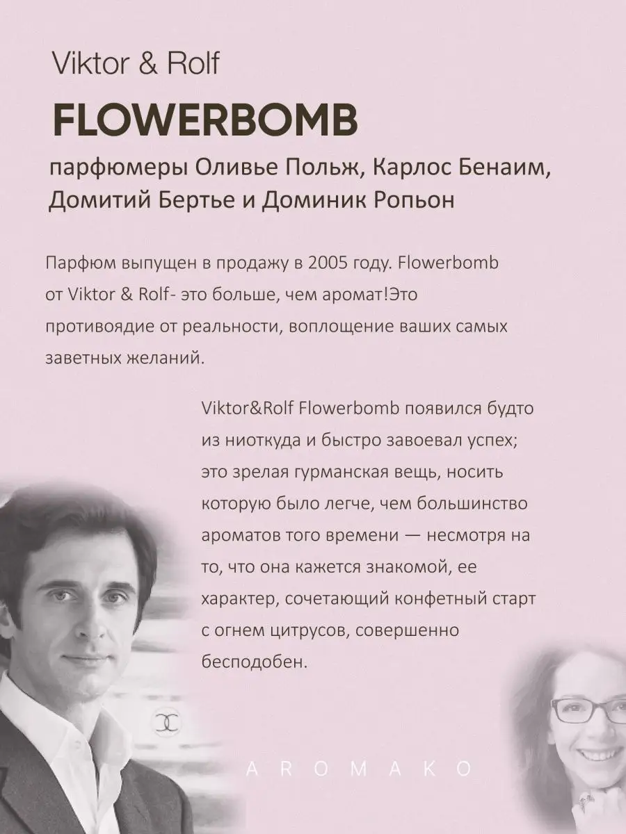 Парфюм — по мотивам ПО МОТИВАМ ФЛАУЭРБОМБ FLOWERBOMB NECTAR, 15 мл