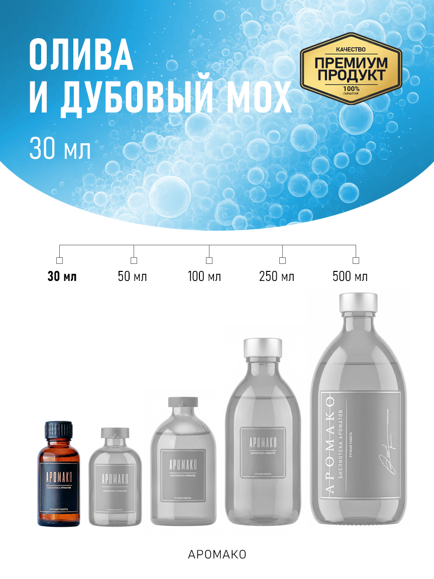 Аромадиффузор «Олива и Дубовый Мох», 30 мл