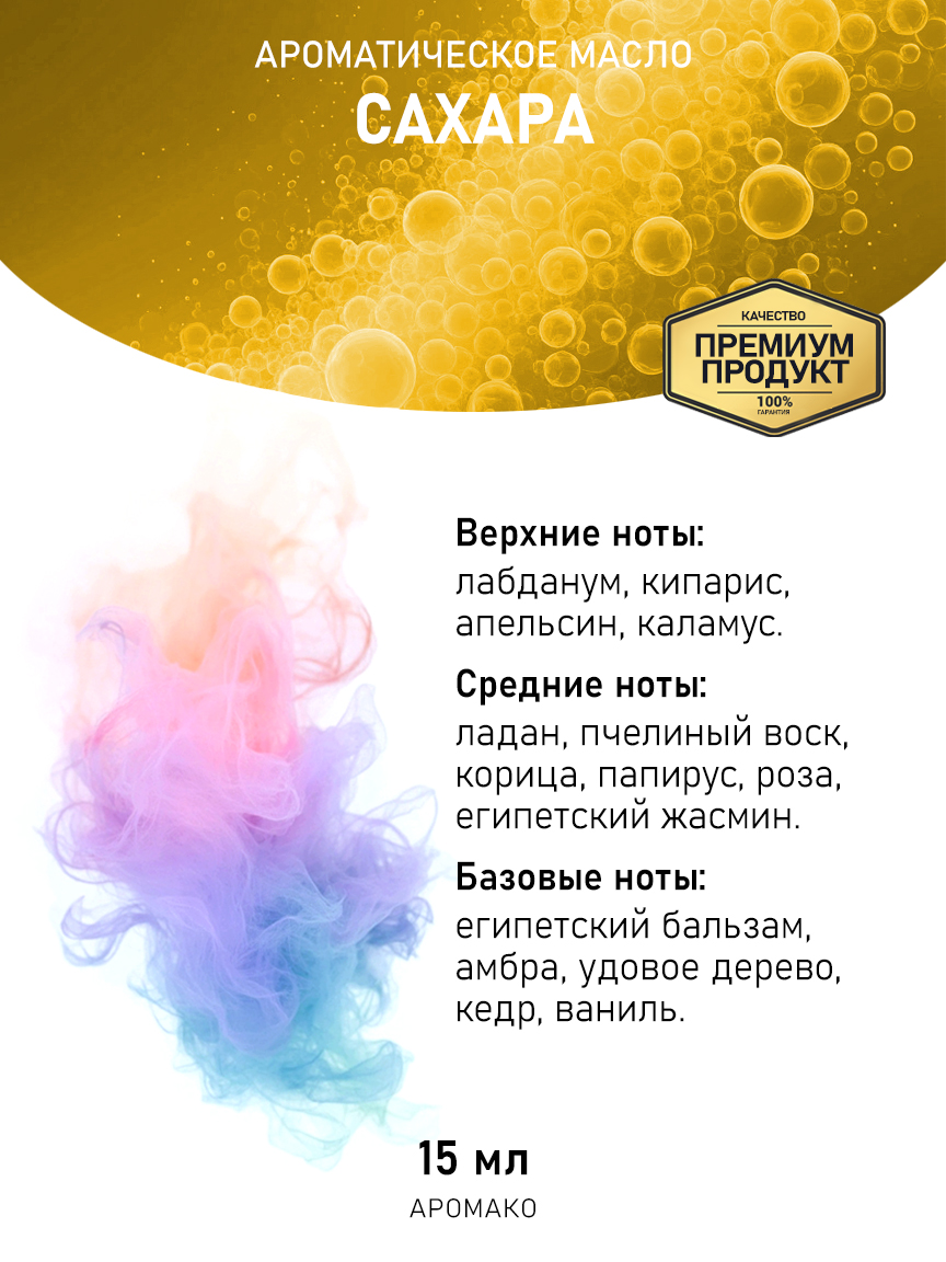 Аромамасло AromaKo «Сахара», 15 мл