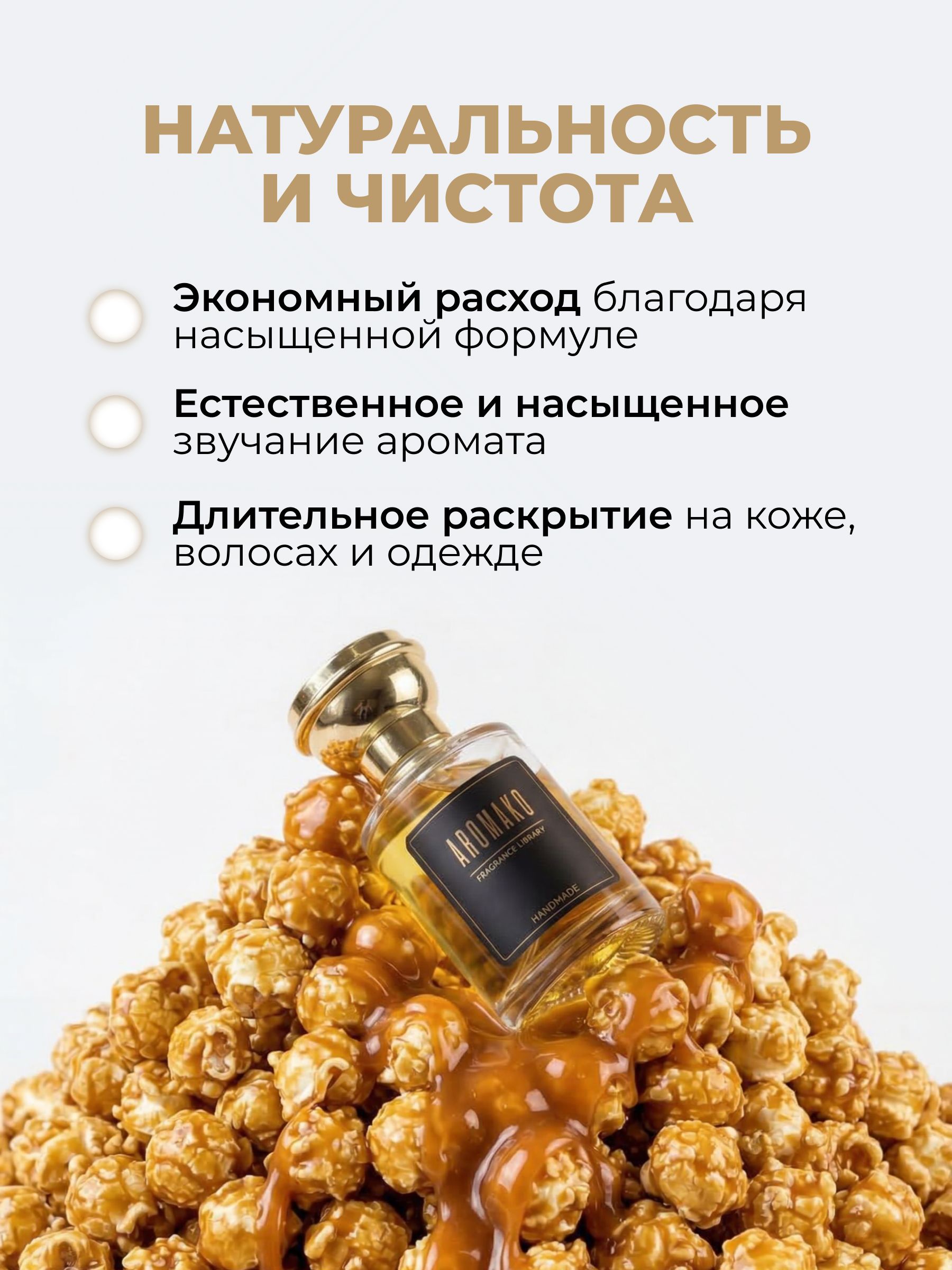 Парфюм — КАРАМЕЛЬНЫЙ ПОПКОРН, 30 мл