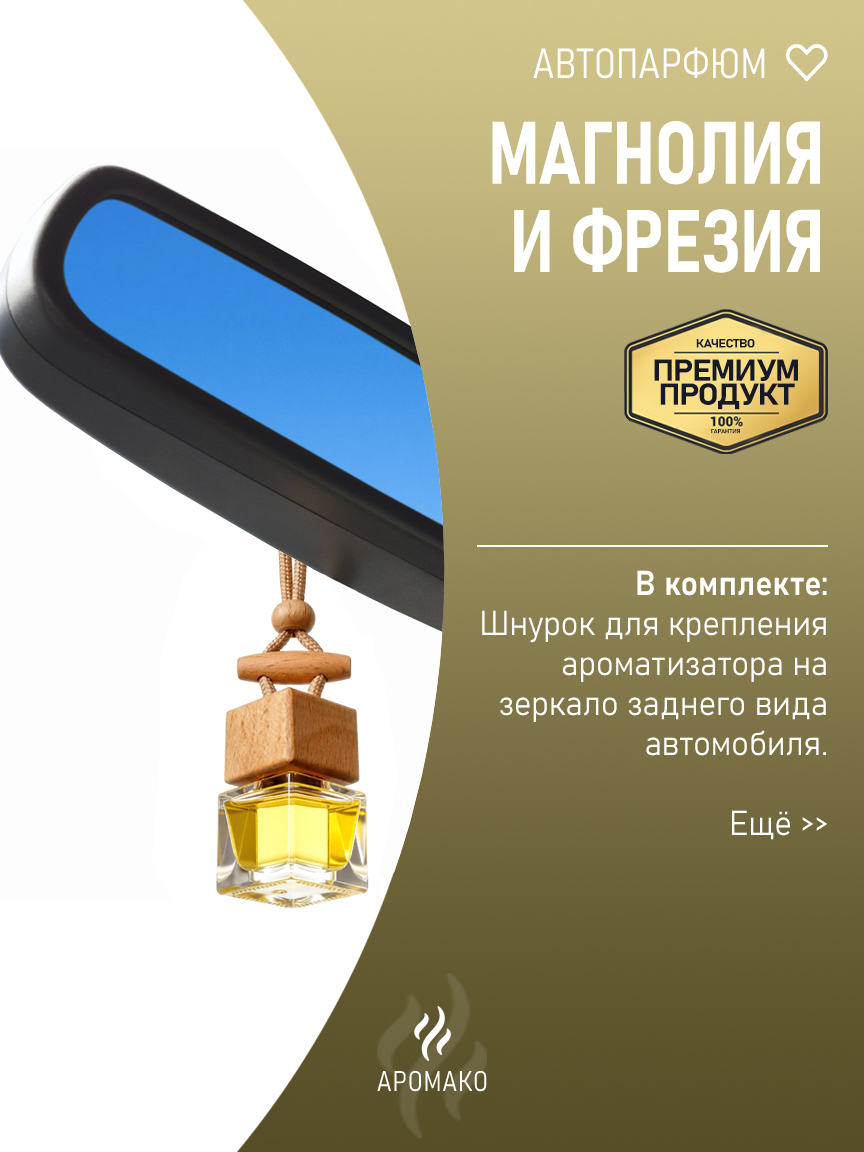 Подвесной автопарфюм «Магнолия И Фрезия» — 8 мл