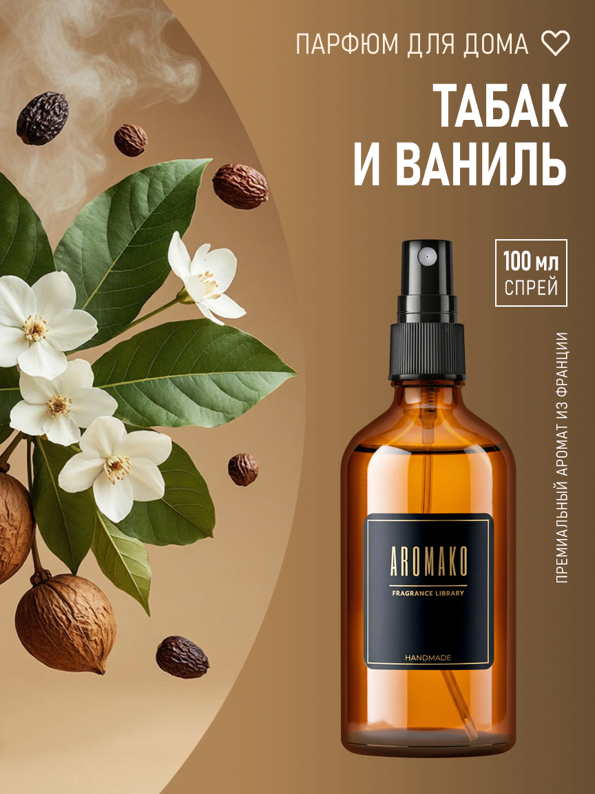 Спрей для дома и текстиля «Табак и Ваниль», 100 мл