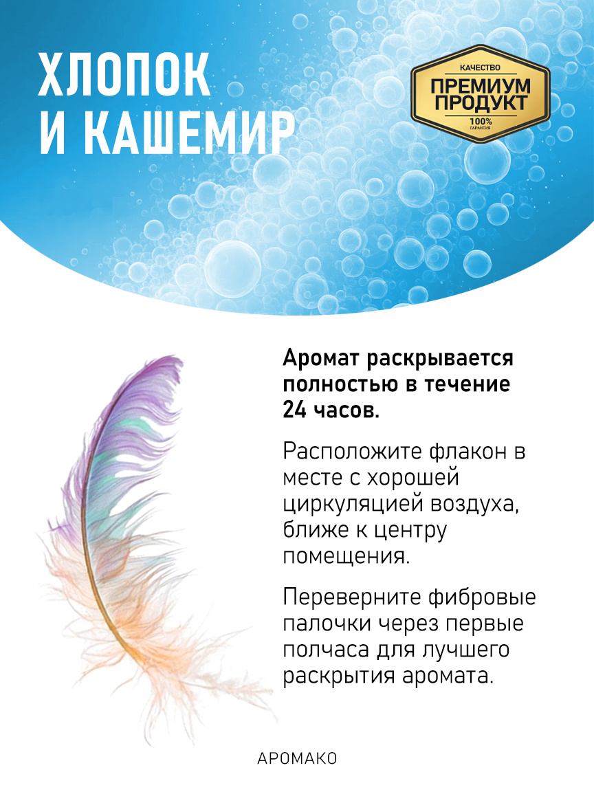 Аромадиффузор «Хлопок и Кашемир»