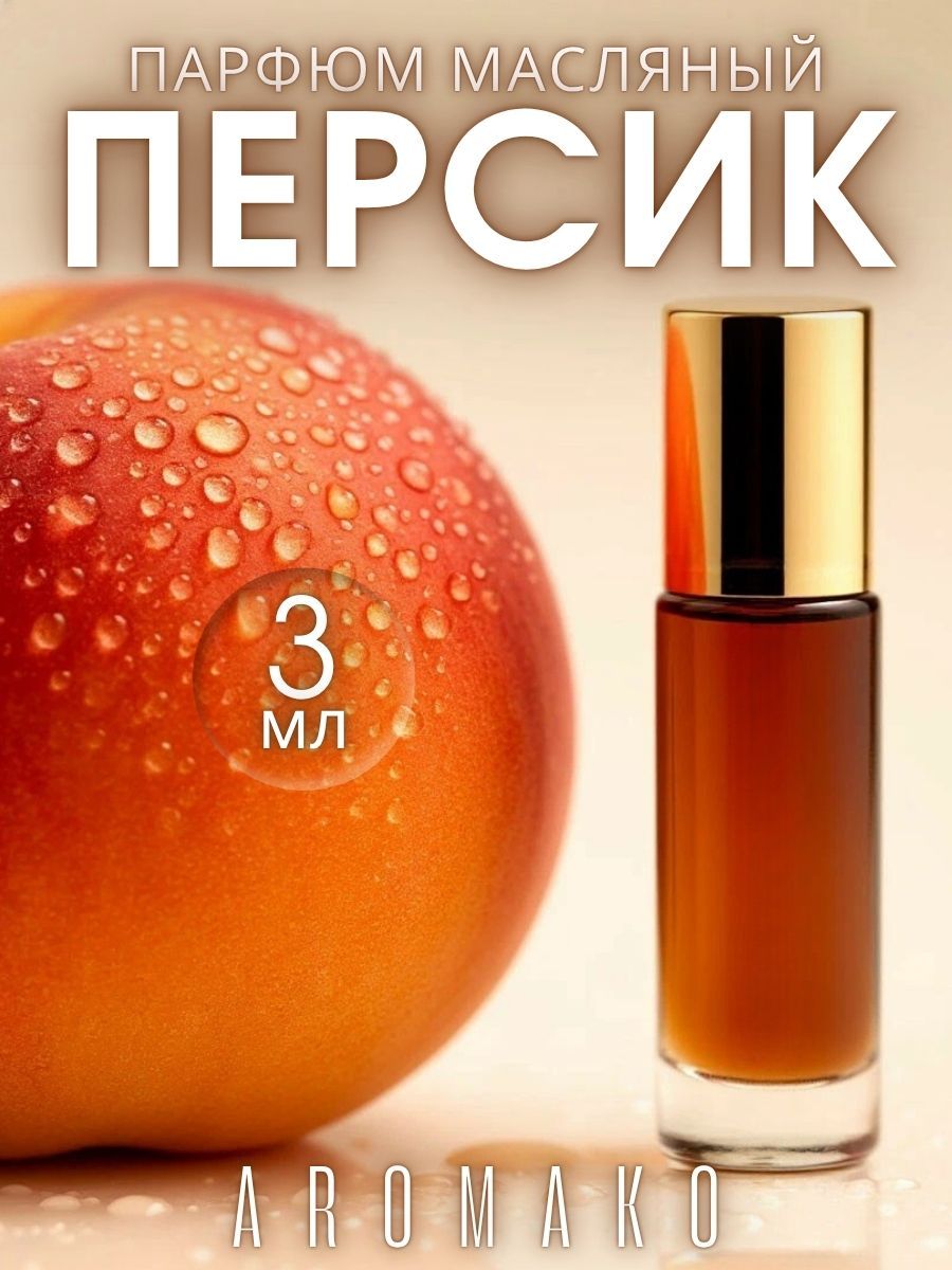 Масляные духи — Персик, 3 мл