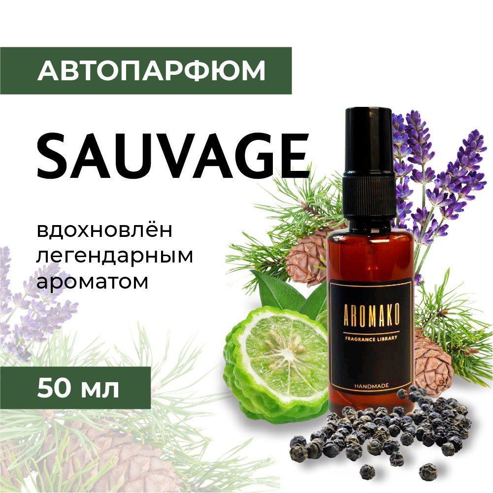 Автомобильный спрей «Sauvage Elixir», 50 мл