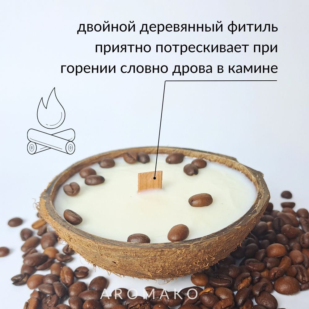 Аромасвеча в кокосе AromaKo «Капучино», 130 г