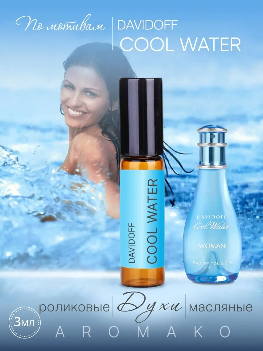 Масляные духи — по мотивам Davidoff – COOL WATER, 3 мл