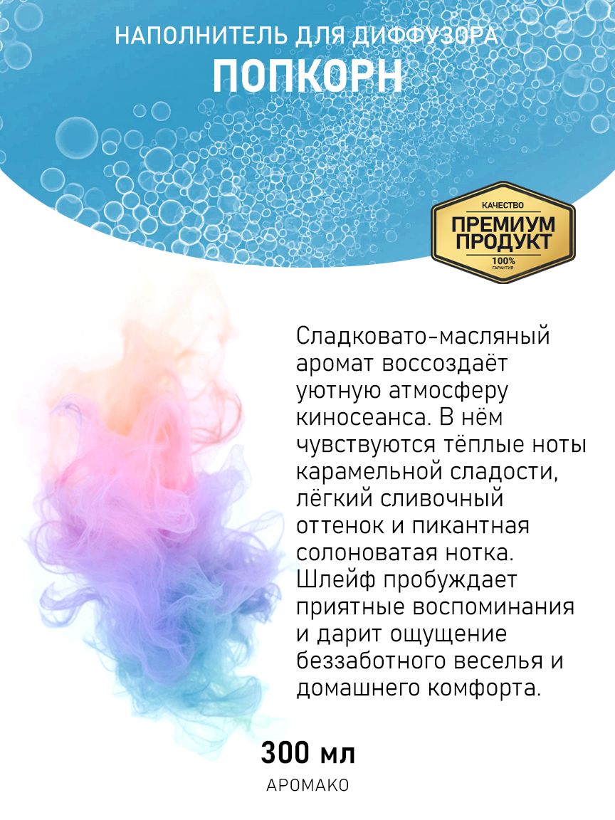 Рефил для диффузора «Попкорн», 300 мл