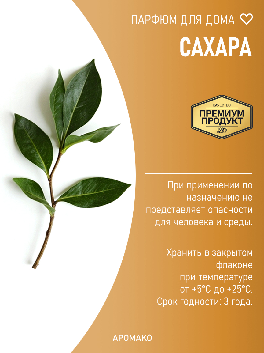 Спрей для дома и текстиля «Сахара», 100 мл