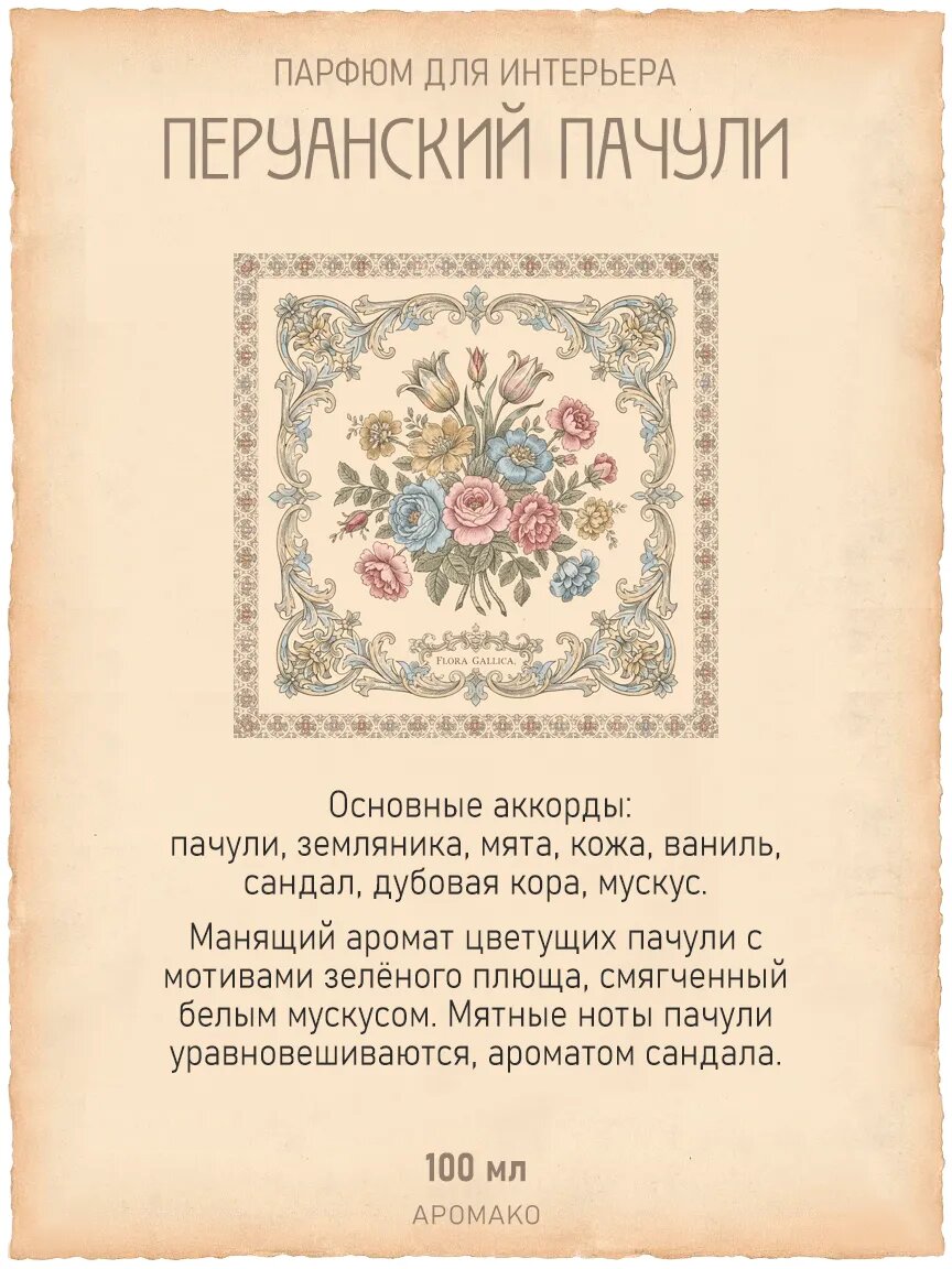 Спрей для дома AromaKo «Перуанский Пачули», 100 мл Premium