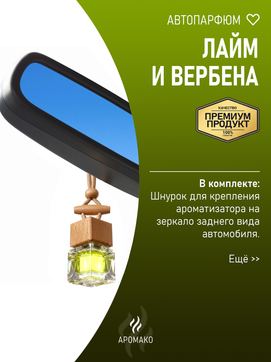 Подвесной автопарфюм «Лайм И Вербена» — 8 мл