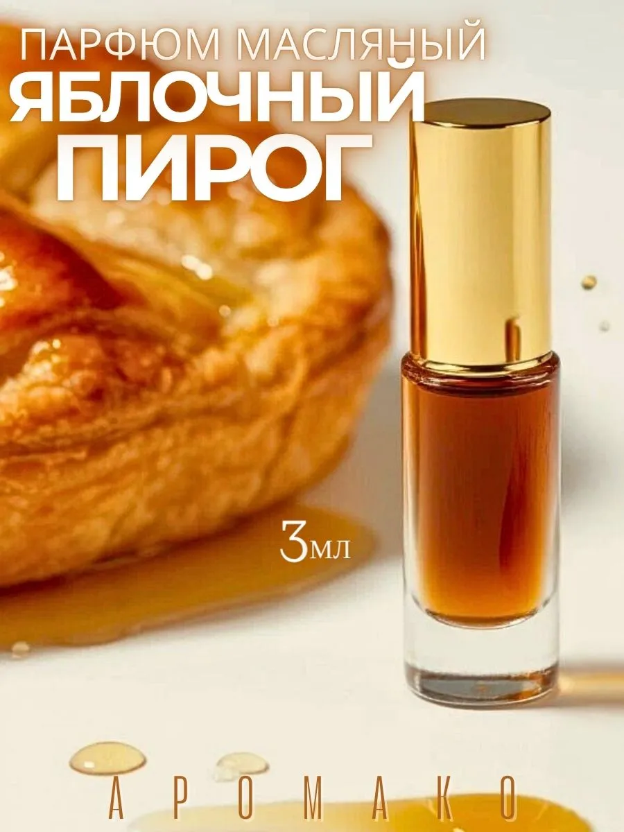 Масляные духи — Яблочный пирог, 3 мл