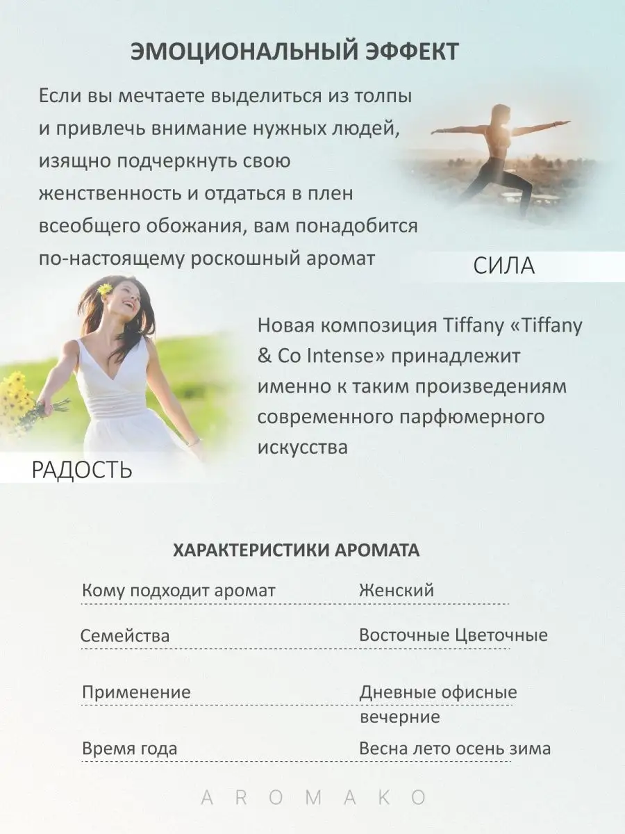 Парфюм — по мотивам по мотивам Тиффани Интенс Tiffany Intense, 15 мл