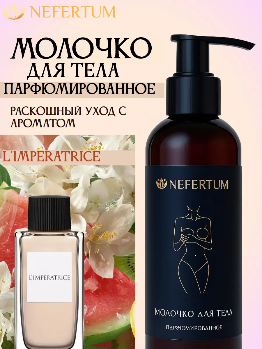Парфюмированное молочко для тела увлажняющее, Императрица