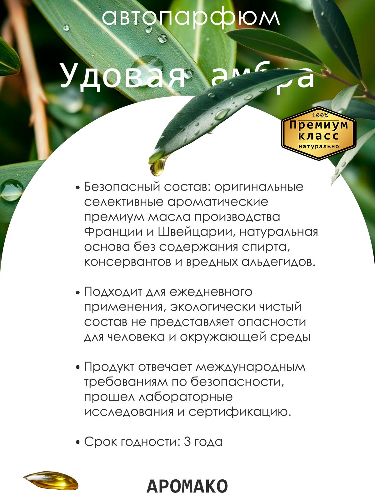 Подвесной автопарфюм «Ароматизатор Для Автомобиля Удовая Амбра / Парфюм Для Дома И Офиса / Освежитель Aromako» — 8 мл