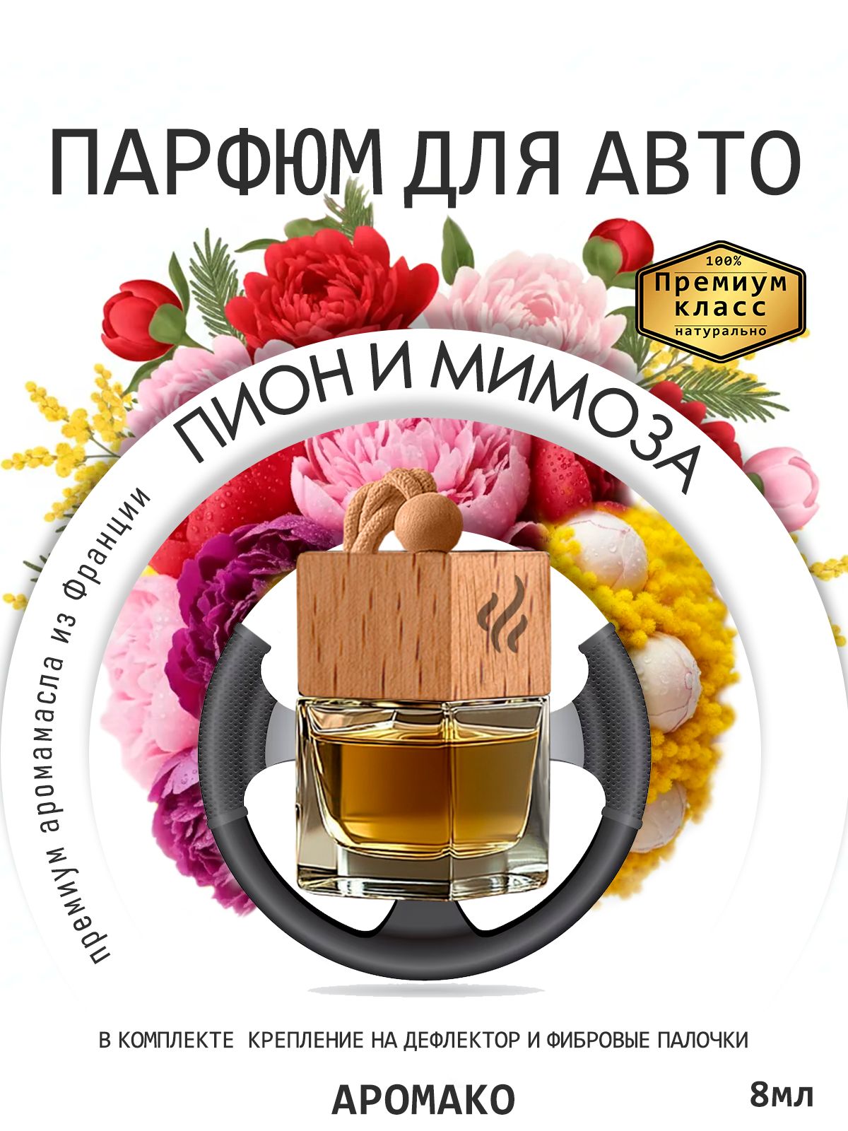 Подвесной автопарфюм «Пион Мимоза» — 8 мл