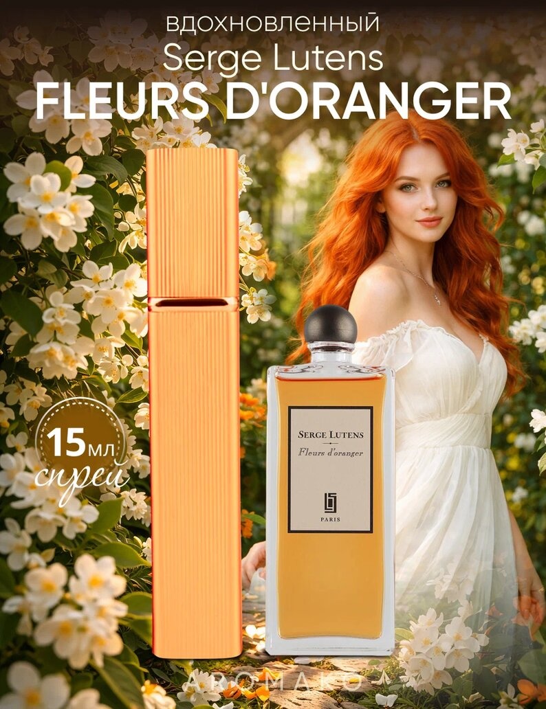 Парфюм — по мотивам ВДОХНОВЛЕНА КОМПОЗИЦИЕЙ FLEURS, 15 мл