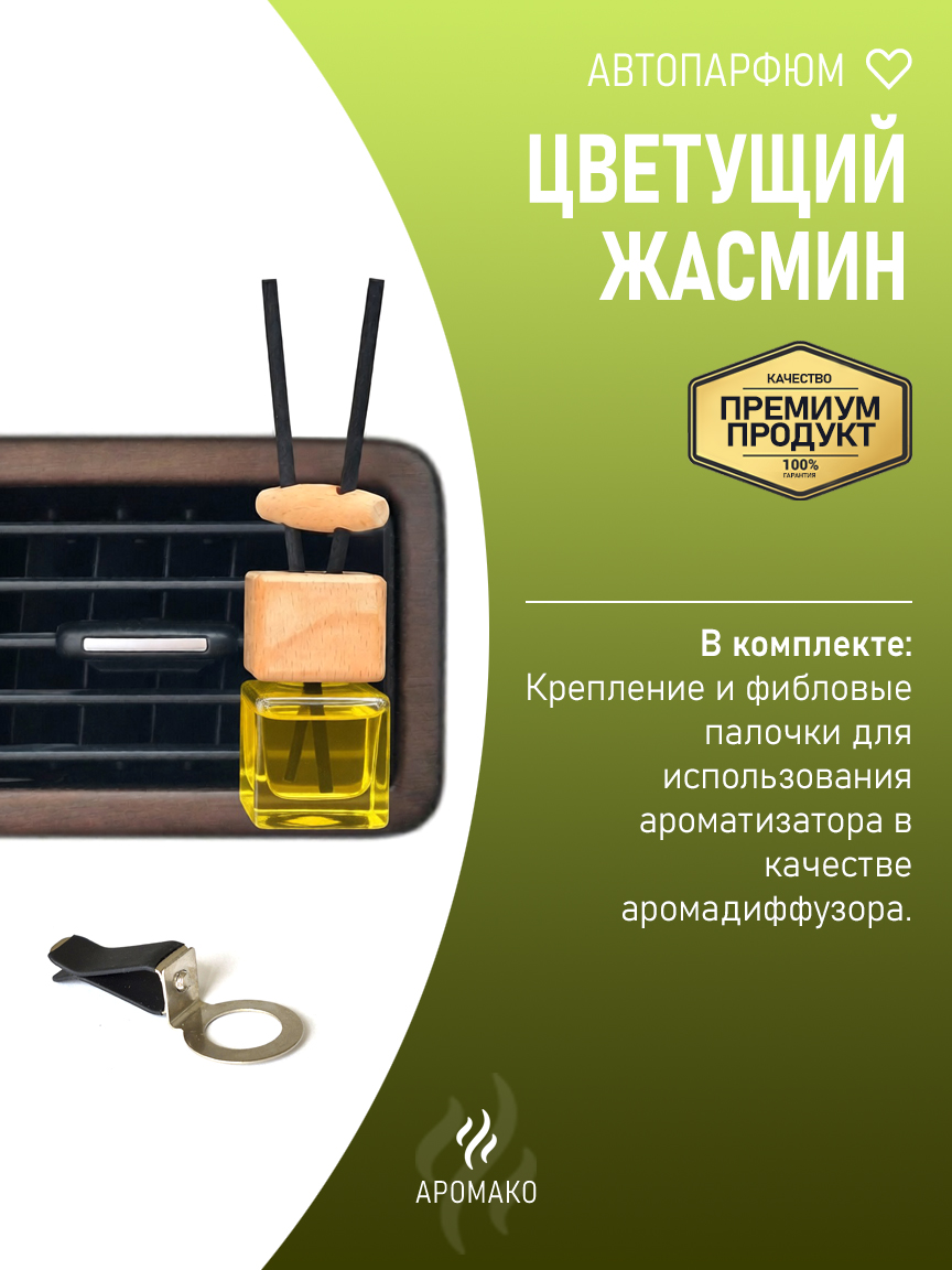 Подвесной автопарфюм «Цветущий Жасмин» — 8 мл