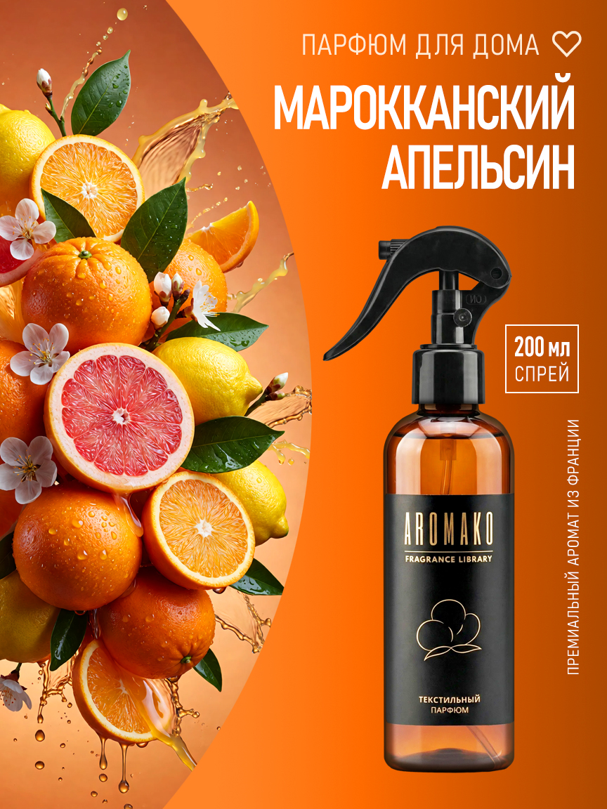 Спрей для дома и текстиля «Марокканский Апельсин», 200 мл