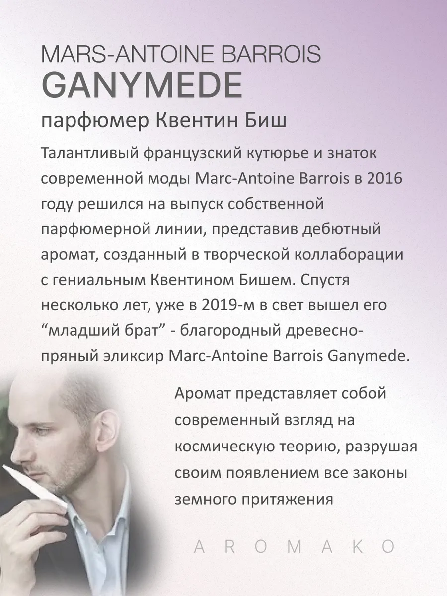 Парфюм — по мотивам ПО МОТИВАМ ГАНИМЕД GANYMEDE, 15 мл