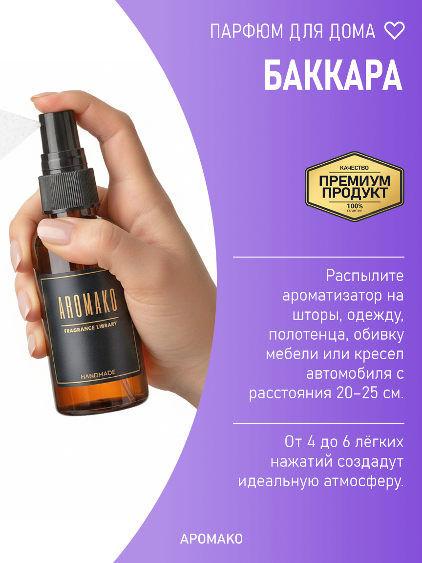 Спрей для дома и текстиля «Баккара», 50 мл