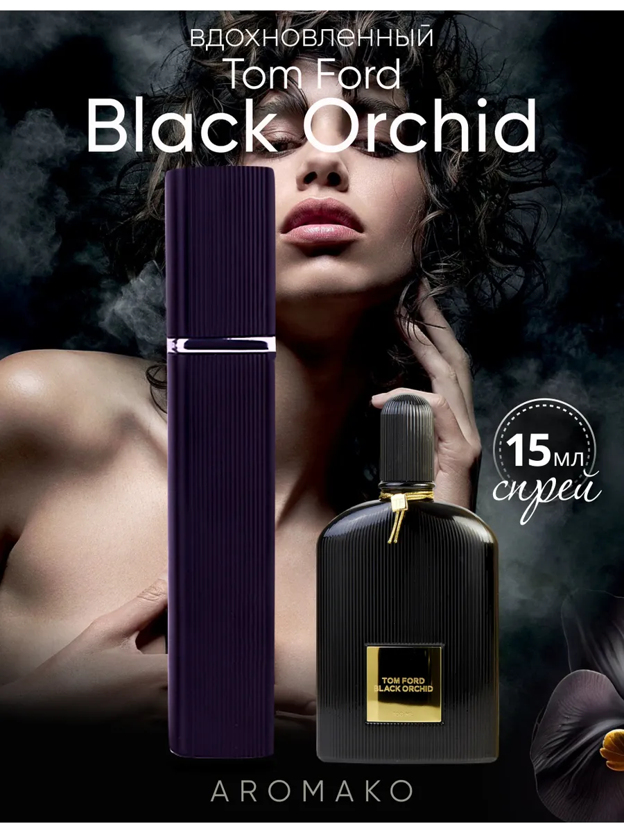 Парфюм — по мотивам по мотивам Black Orchid, 15 мл