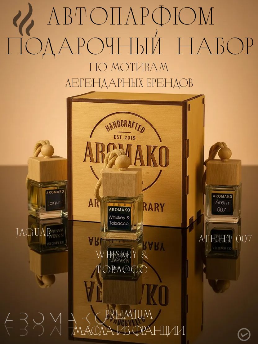 Набор подвесного автопарфюма «Агент 007, Виски и табак, Ягуар», 3 × 8 мл
