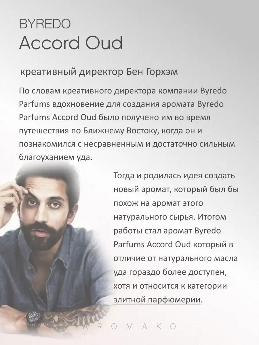Парфюм — по мотивам ПО МОТИВАМ БАЙРЕДО ACCORD OUD, 15 мл