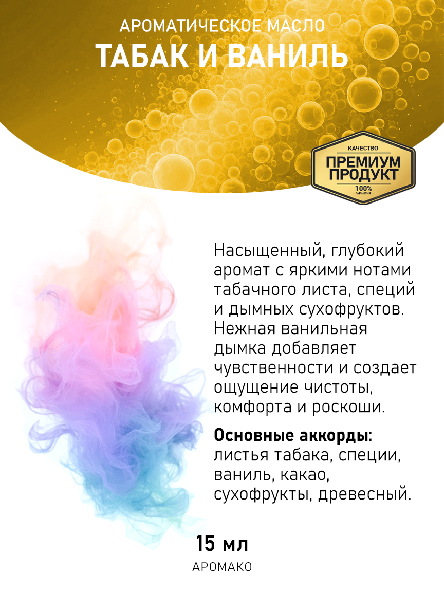 Аромамасло AromaKo «Табак и Ваниль», 15 мл