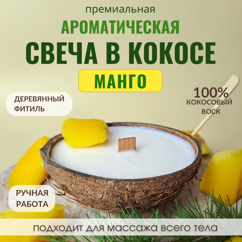 Аромасвеча в кокосе AromaKo «Манго», 130 г