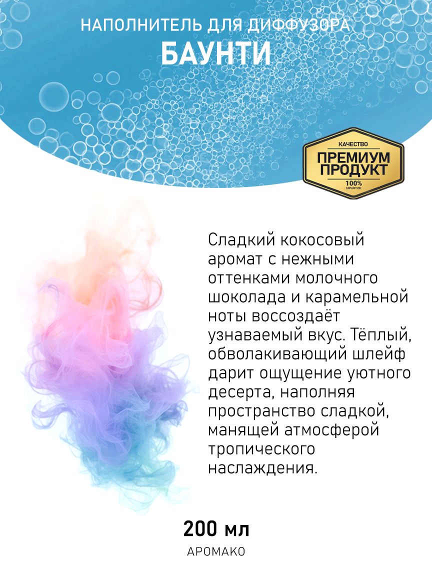 Рефил для диффузора «Баунти», 200 мл