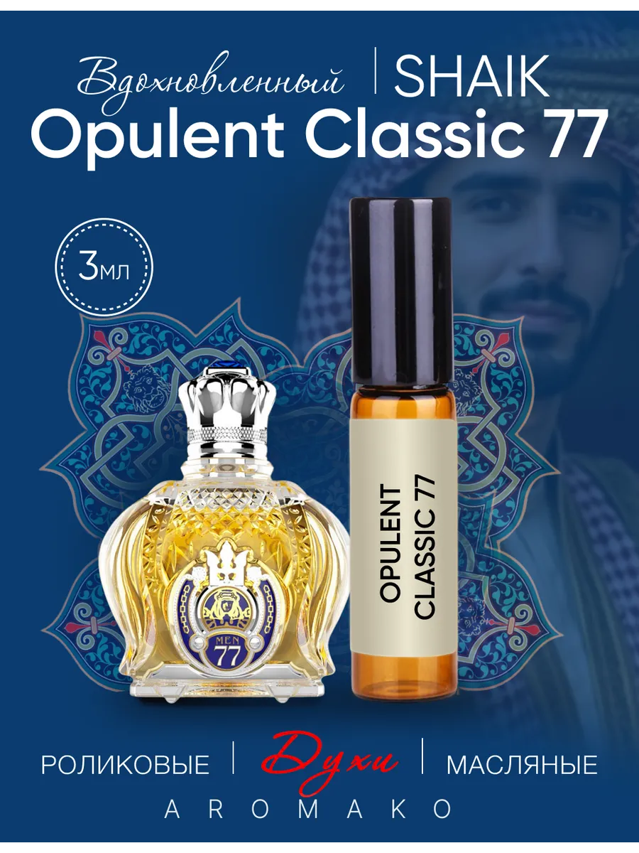 Масляные духи — по мотивам Shaik Opulent Classic 77, 3 мл