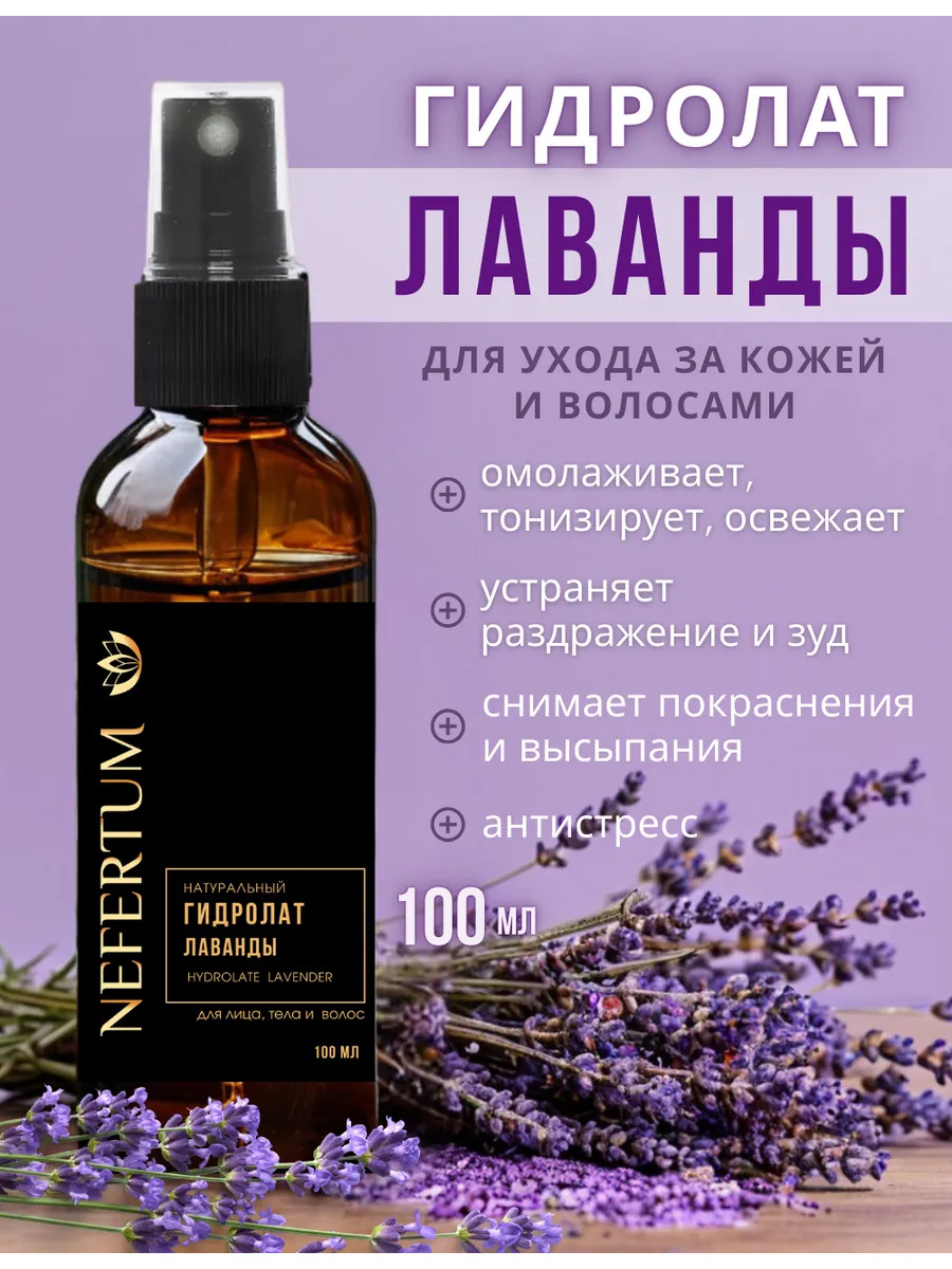 Натуральный гидролат лаванды для лица, тела и волос