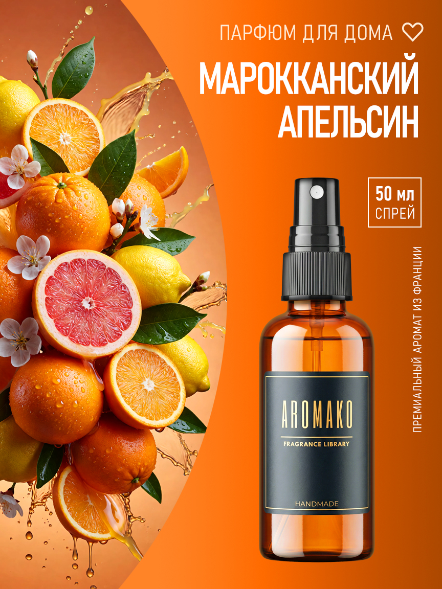Спрей для дома и текстиля «Марокканский Апельсин», 50 мл