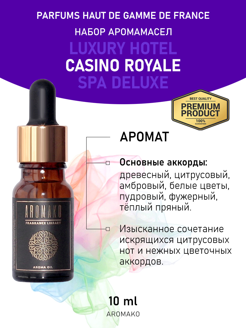 Подарочный набор аромамасел AromaKo «Luxury hotel + Casino Royale + SPA Deluxe», 3 шт. по 10 мл