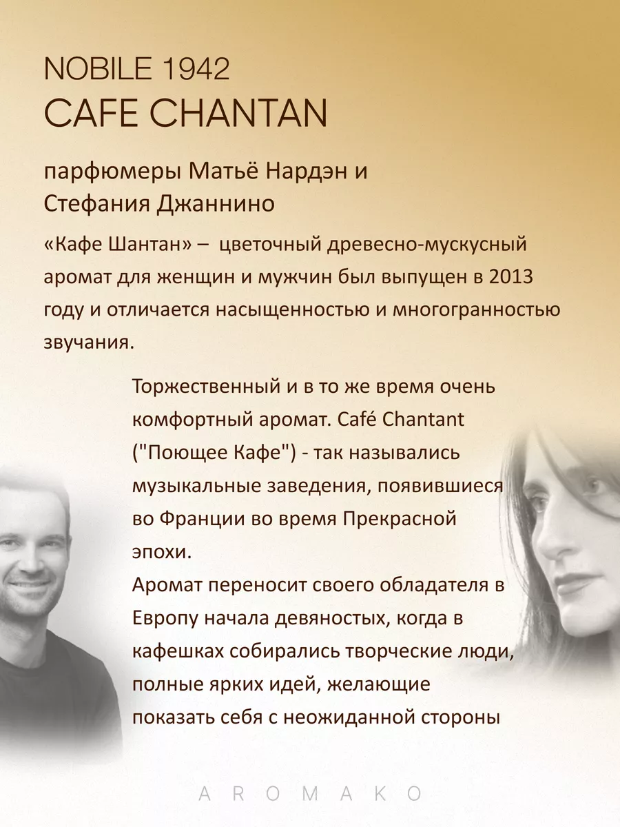 Масляные духи — по мотивам Nobile 1942 Cafe Chantant, 3 мл