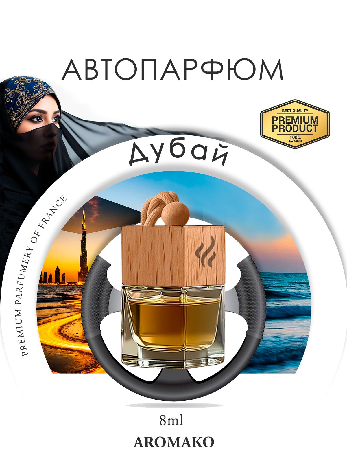 Подвесной автопарфюм «Дубай» — 8 мл