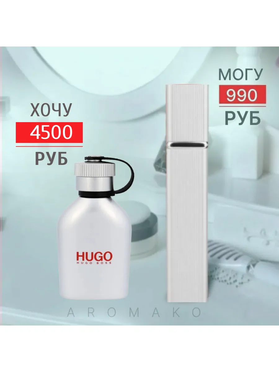 Парфюм — по мотивам ПО МОТИВАМ ХЬЮГО БОСС АЙСД HUGO BOSS ICED, 15 мл
