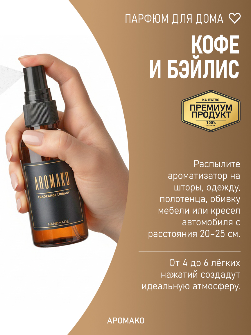 Автомобильный спрей «Кофе и Бэйлис», 50 мл