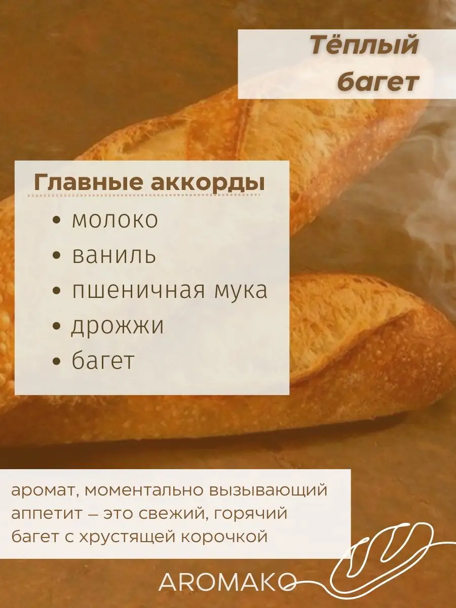 Масляные духи — Тёплый багет, 3 мл