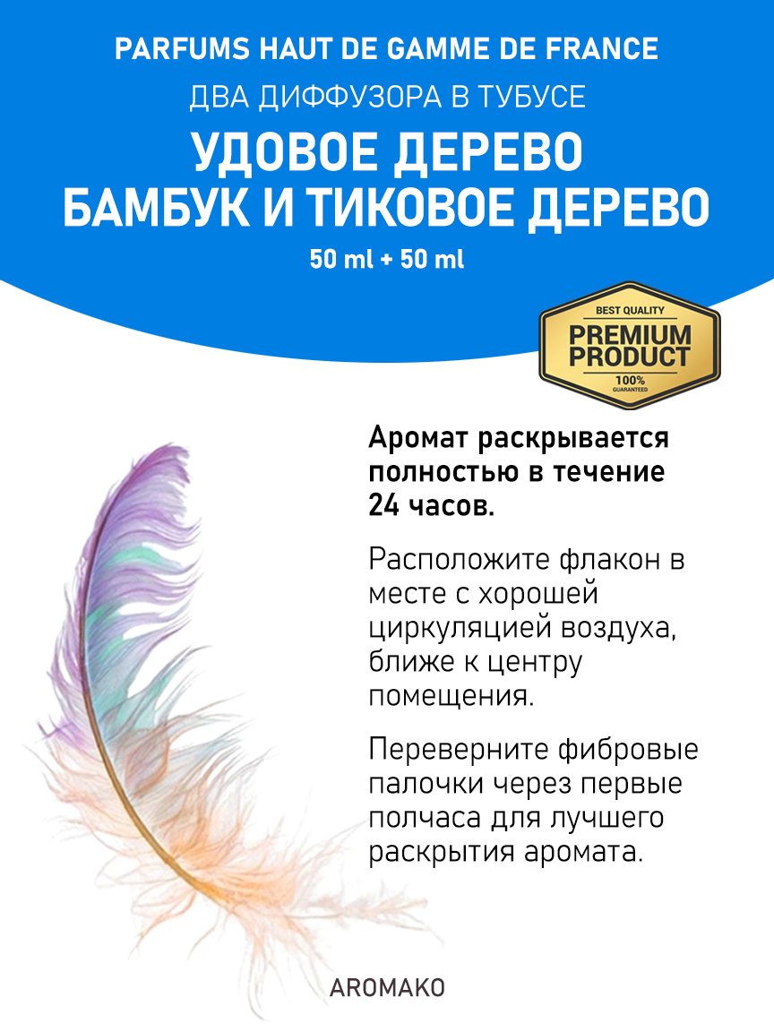 Аромадиффузор «Удовое дерево / Бамбук и Тиковое дерево», 50 мл