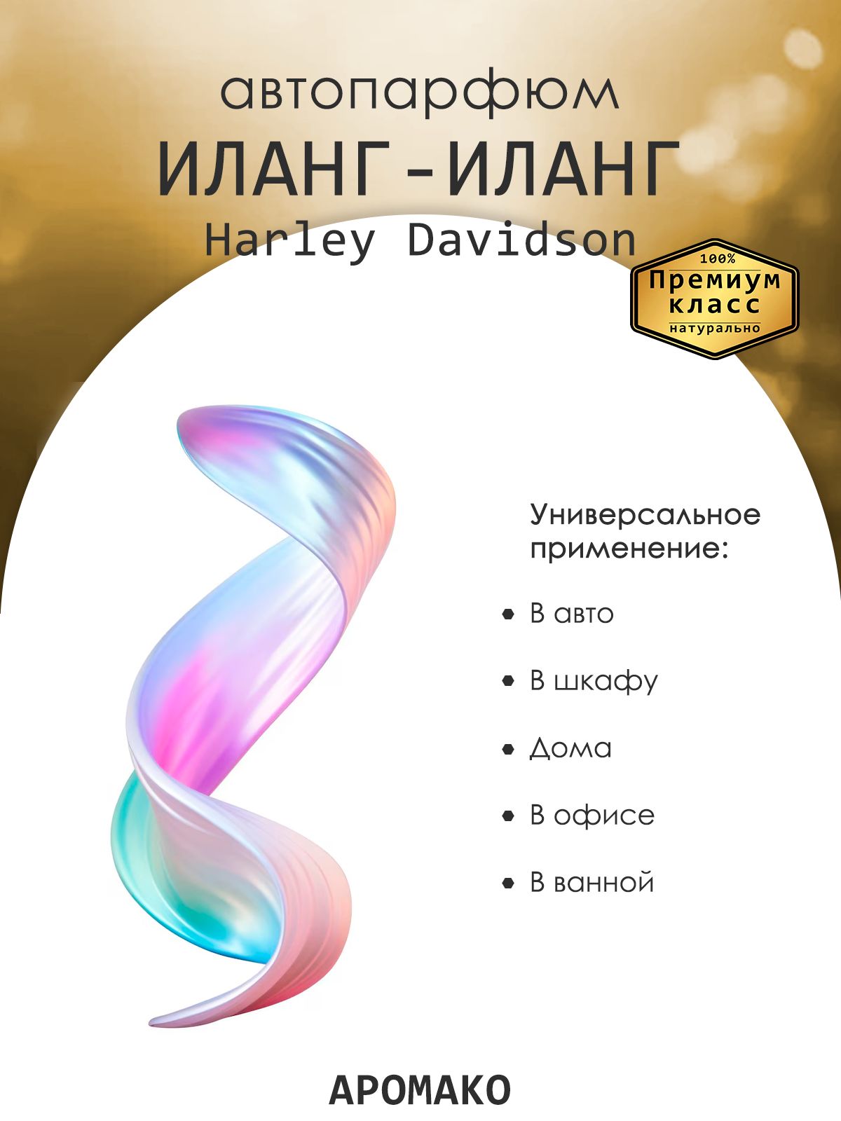 Подвесной автопарфюм «Иланг-Иланг» — 8 мл