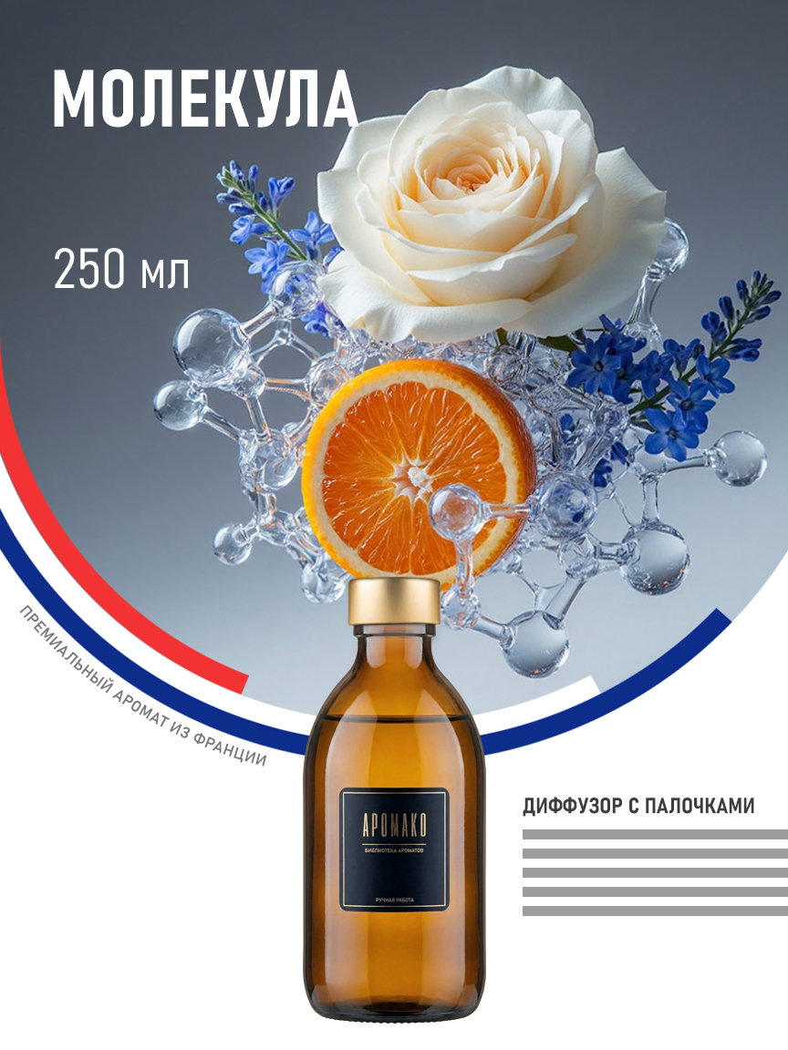 Аромадиффузор «Молекула», 250 мл
