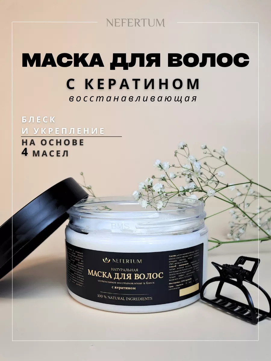 Маска для волос с кератином натуральная