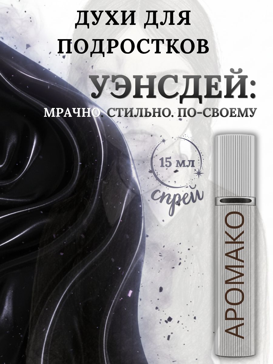 Парфюм — УЕНСДЕЙ, 15 мл
