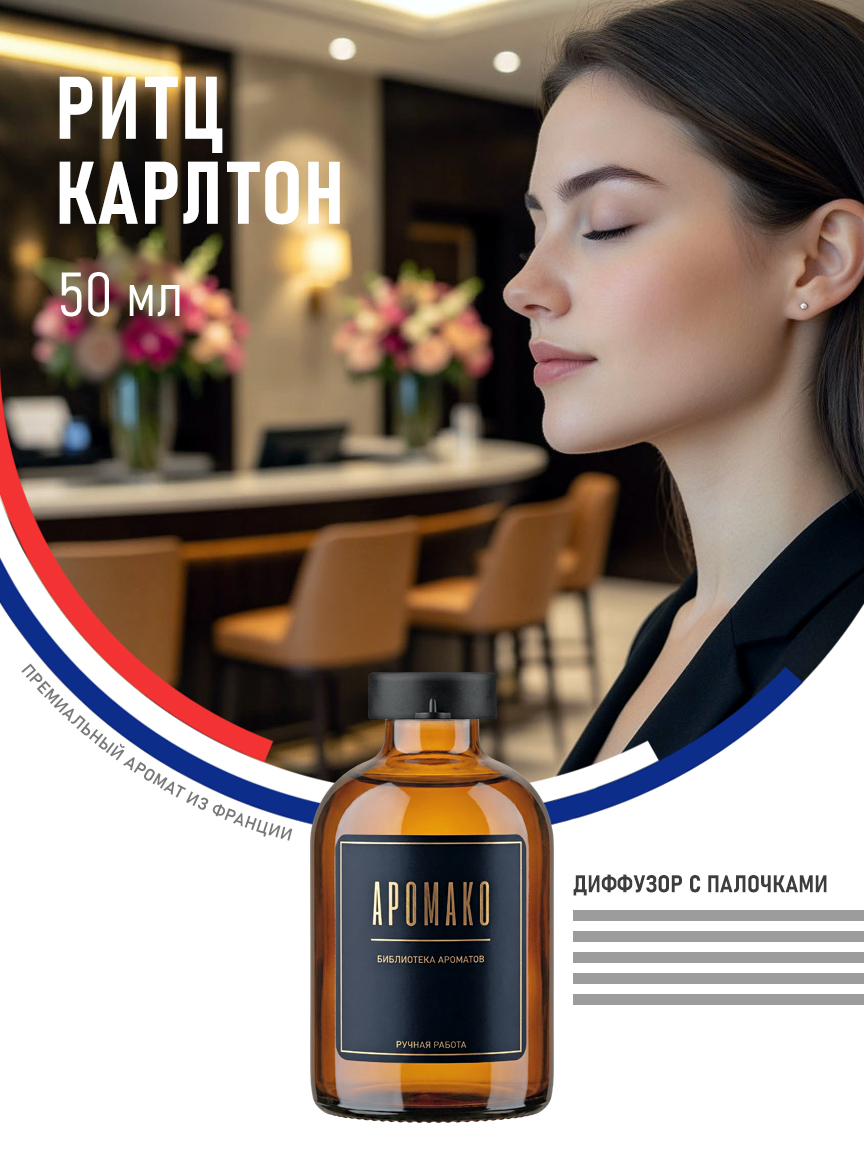 Аромадиффузор «Ритц Карлтон», 50 мл