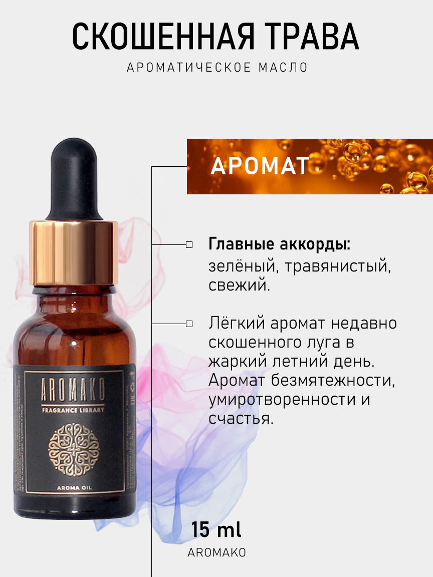 Ароматическое масло для бани «Скошенная Трава», 15 мл