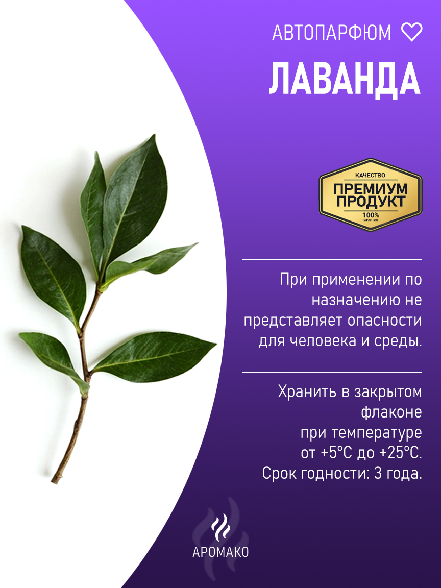 Подвесной автопарфюм «Лаванда» — 8 мл